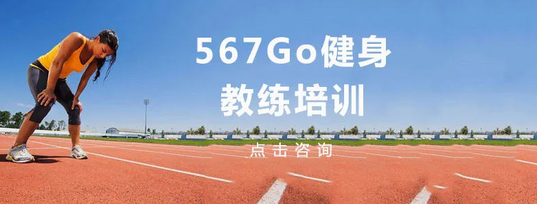 天津567go健身学院